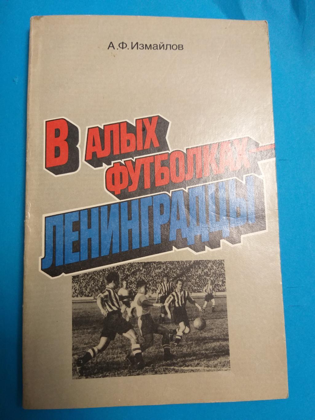 Книга В алых футболках-ленинградцы 1986