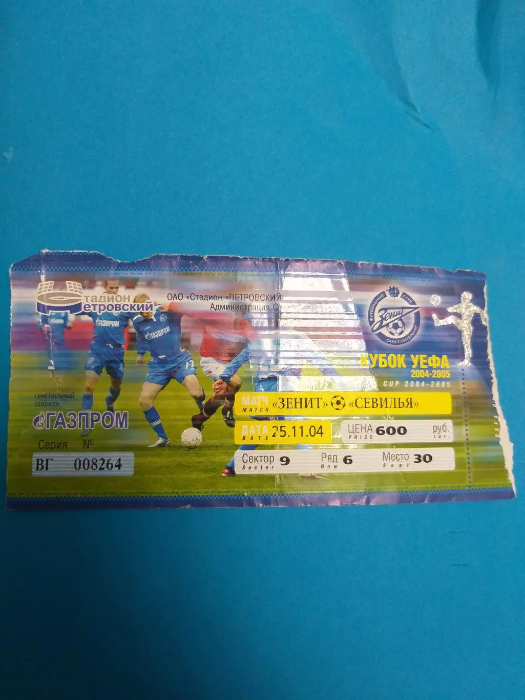 Зенит(Санкт-Петербург)- Севилья 2004 билет