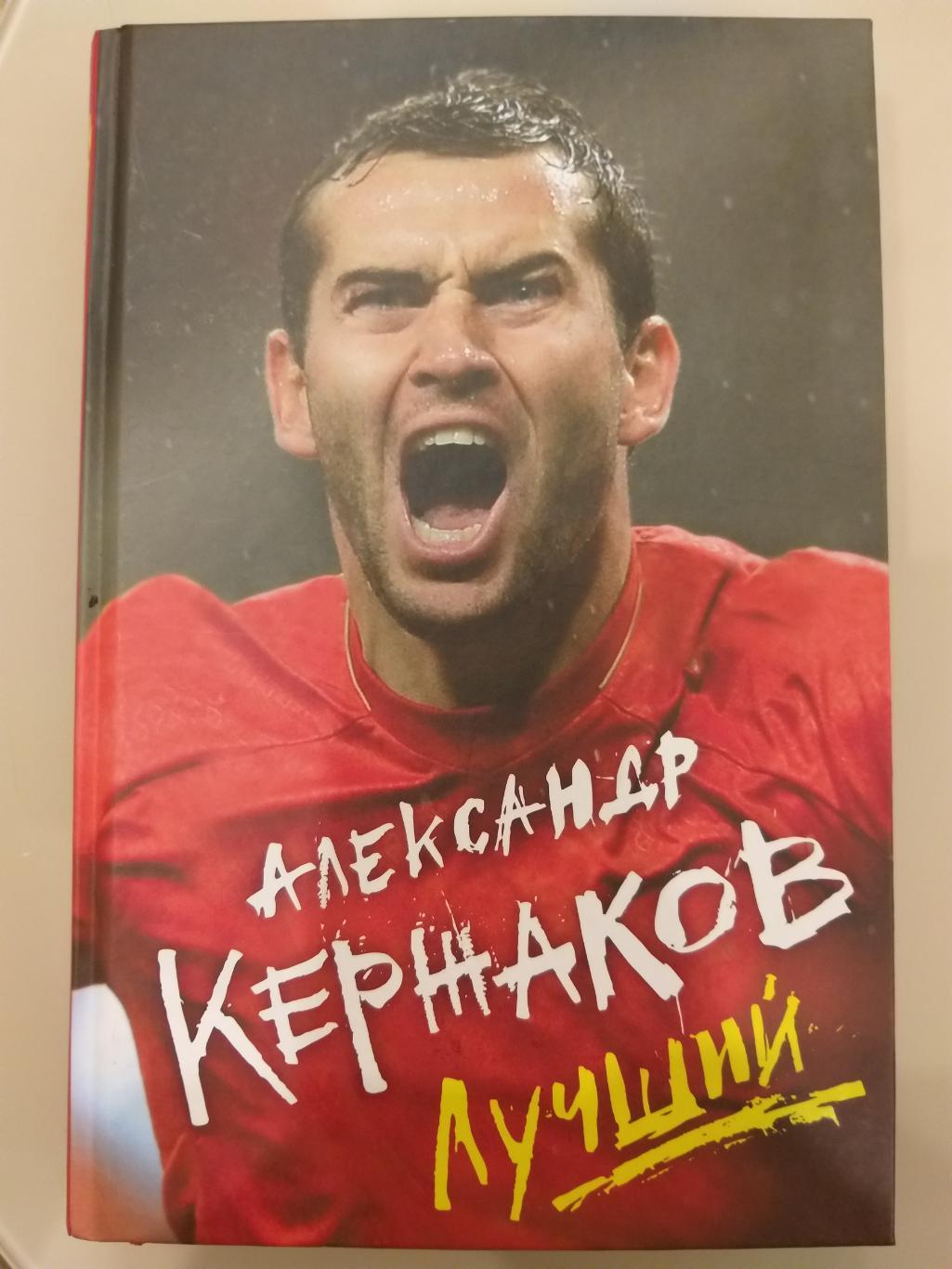 Книга Александр Кержаков Лучший Москва,2017