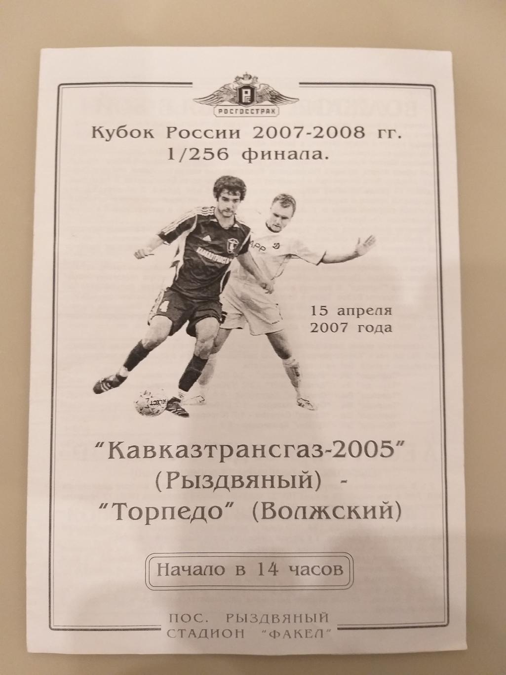 Кавказтрансгаз(Рыздвянный)- Торпедо(Волжский) 15.04.2007 кубок