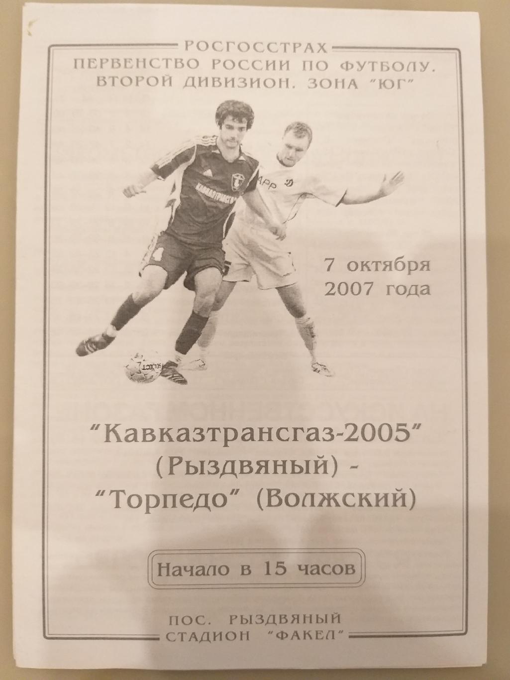 Кавказтрансгаз(Рыздвянный)- Торпедо(Волжский) 2007