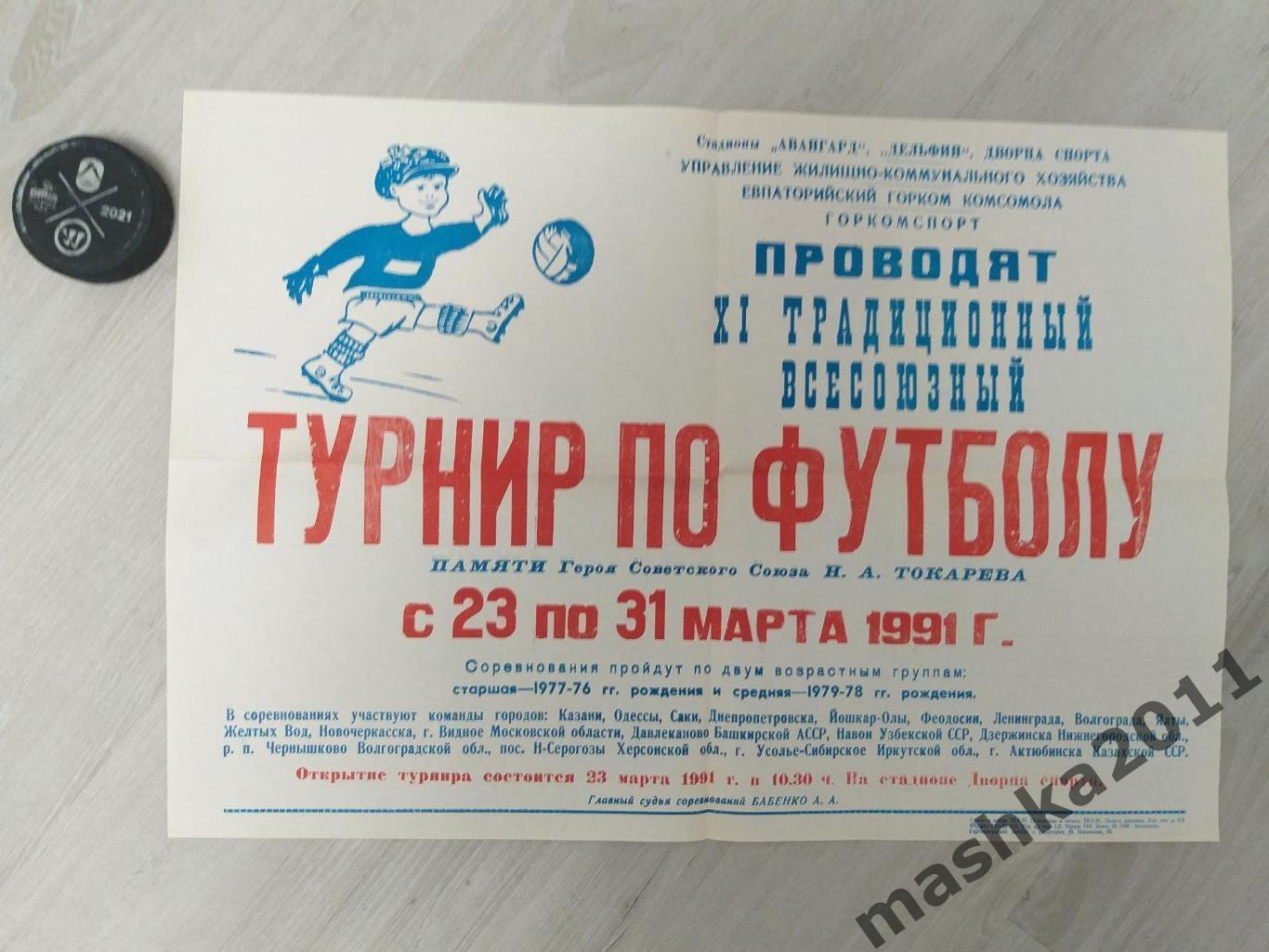 Афиша Турнир юноши памяти Токарева 23-31.03.1991 Казань,Ленинград,Куйбышев и др.