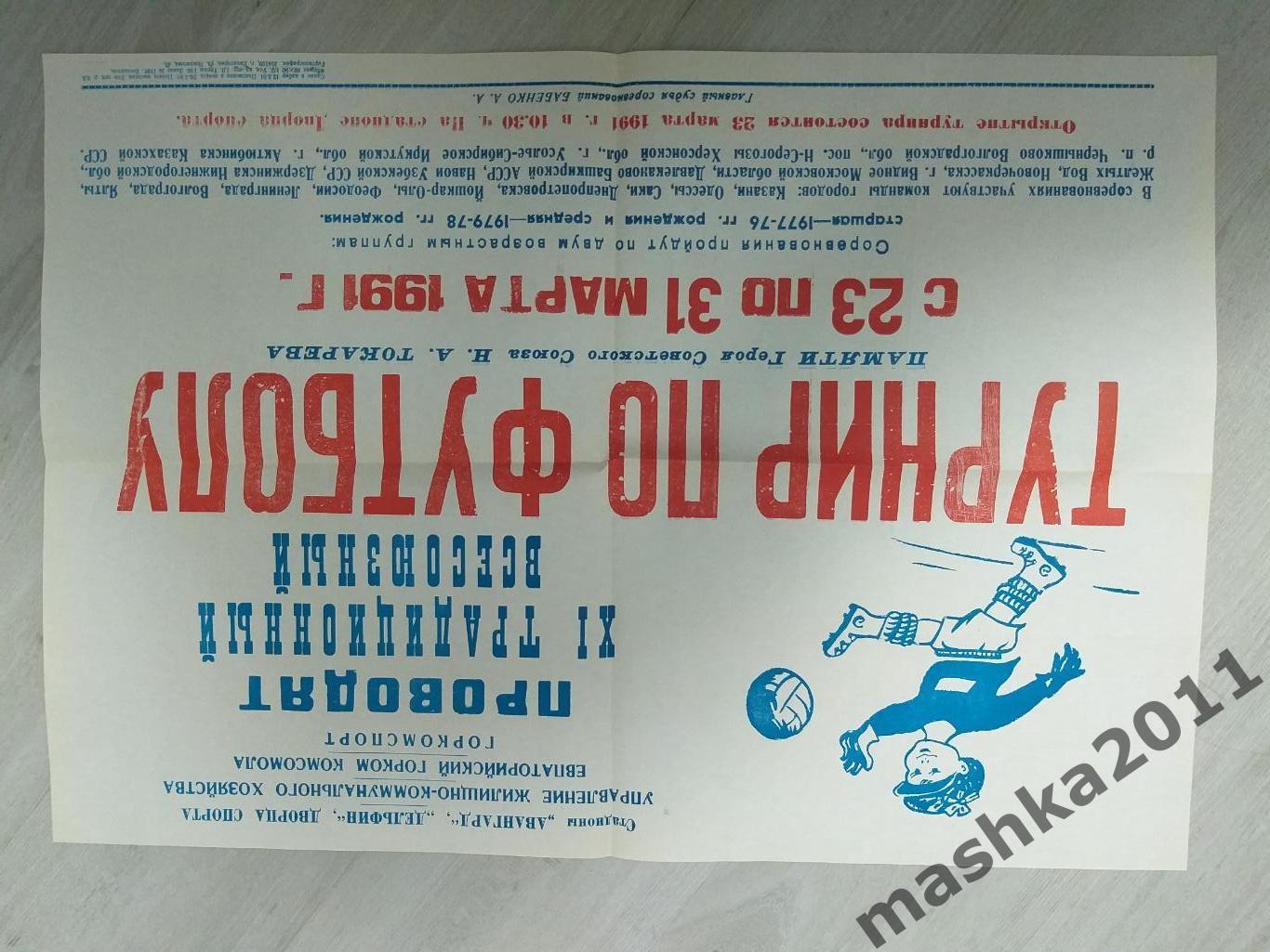 Афиша Турнир юноши памяти Токарева 23-31.03.1991 Казань,Ленинград,Куйбышев и др. 1