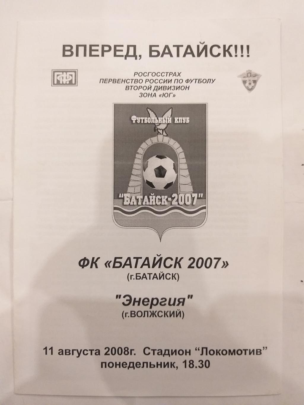 Батайск-2007- Энергия(Волжский) 2008