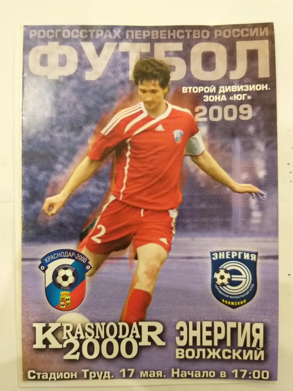 Краснодар-2000(Краснодар)- Энергия(Волжский) 2009