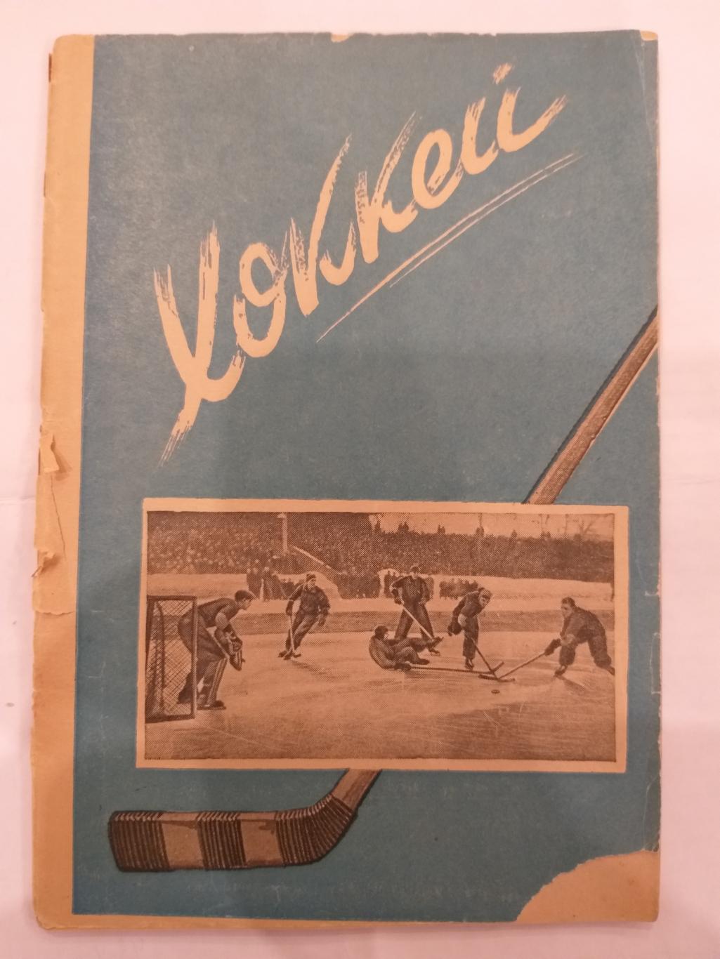 Справочник Хоккей 1949 изд.Московский комсомолец