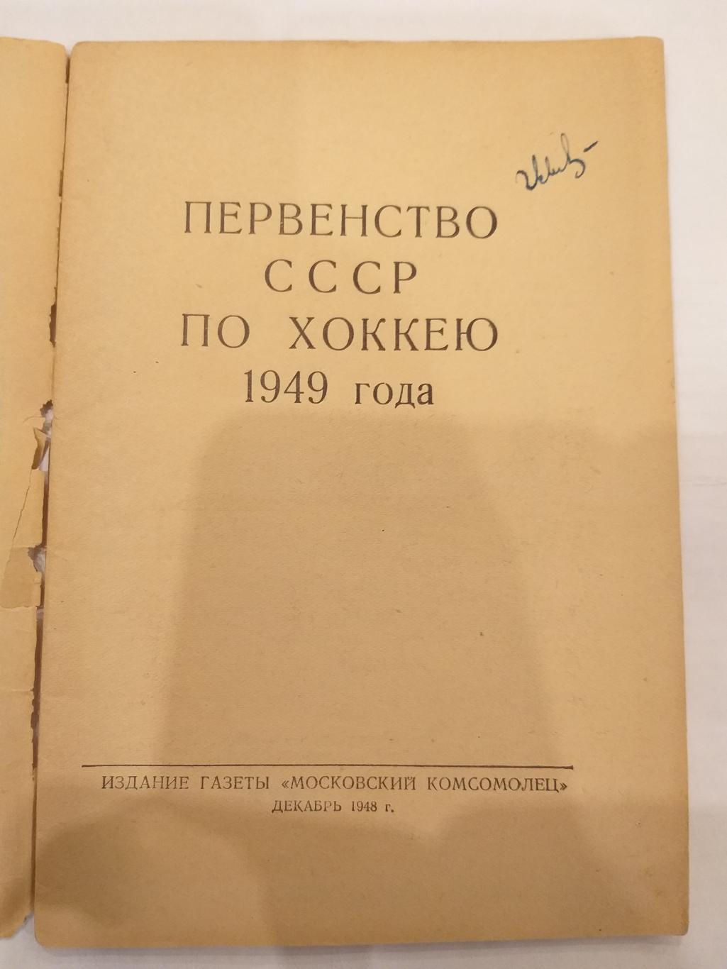 Справочник Хоккей 1949 изд.Московский комсомолец 1