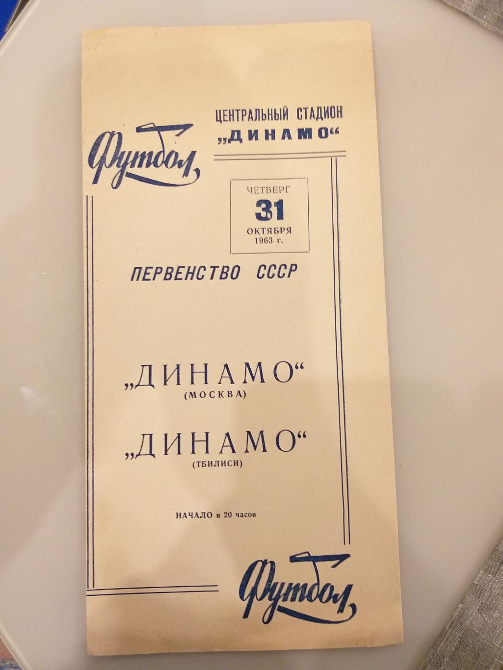 Динамо(Москва)- Динамо(Тбилиси) 1963