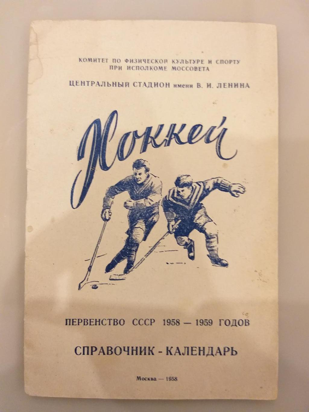 Календарь-справочник хоккей Лужники 1958/1959