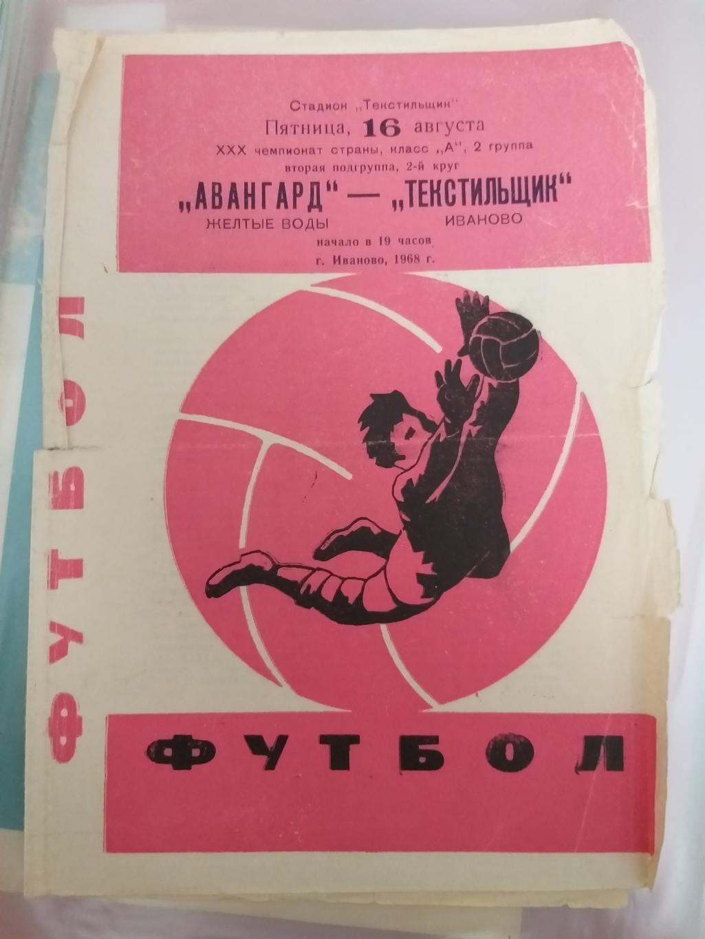 Текстильщик(Иваново)- Авангард (Желтые Воды) 1968