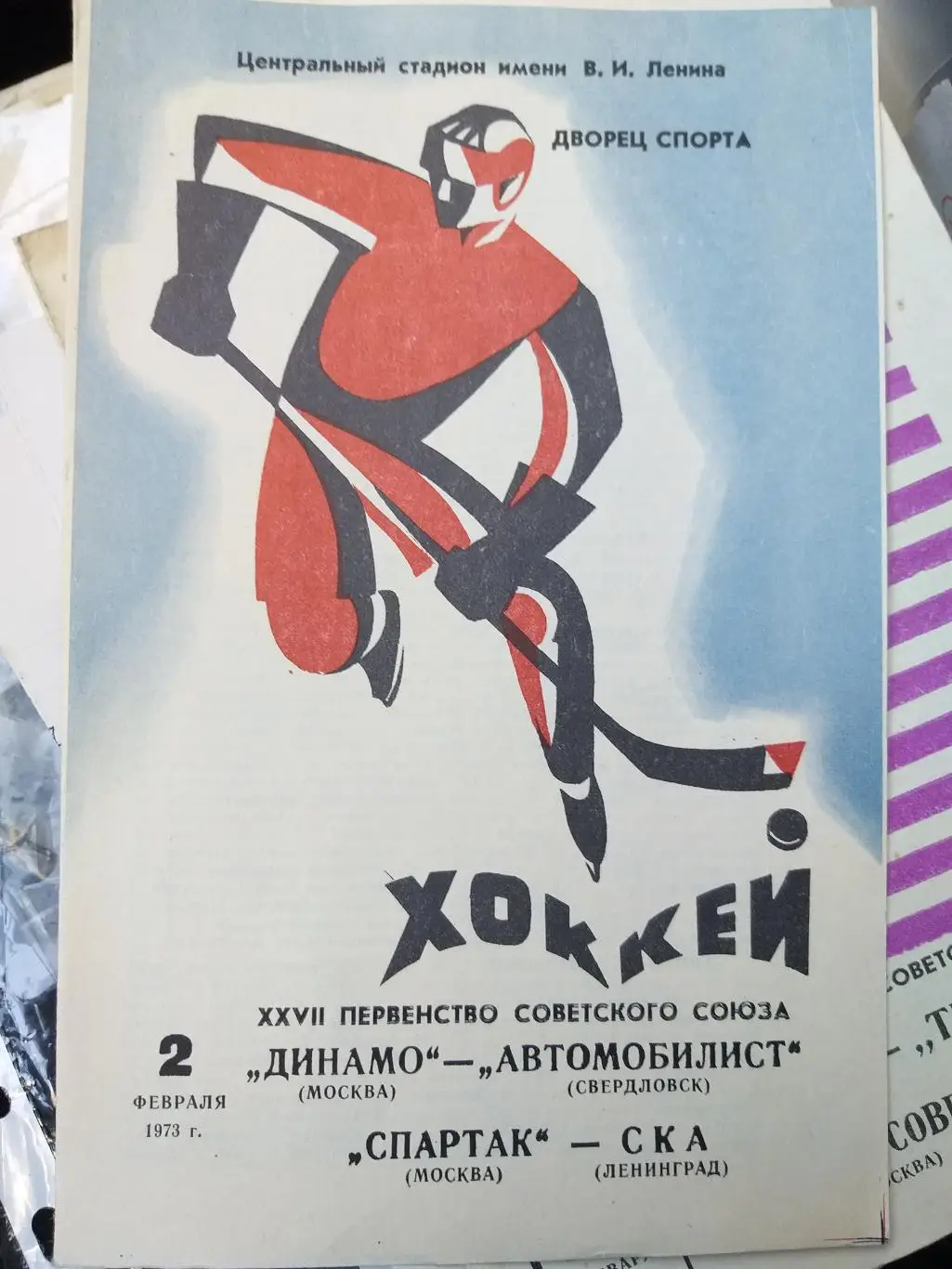 Динамо(Москва)-Автомобилист( Свердловск)+Спартак(Москва)- СКА 2.02.1973