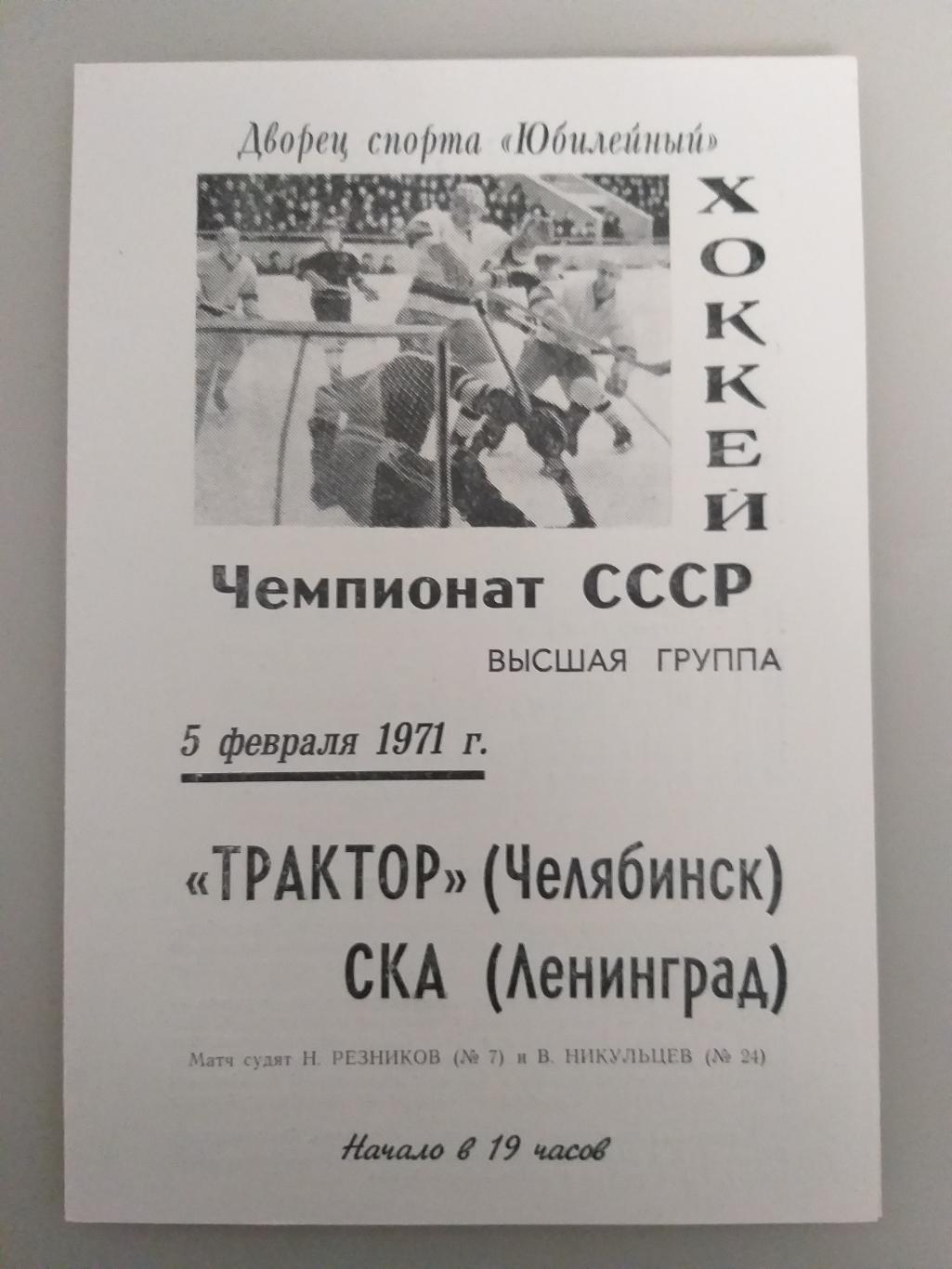 СКА(Ленинград)- Трактор (Челябинск) 5.02.1971