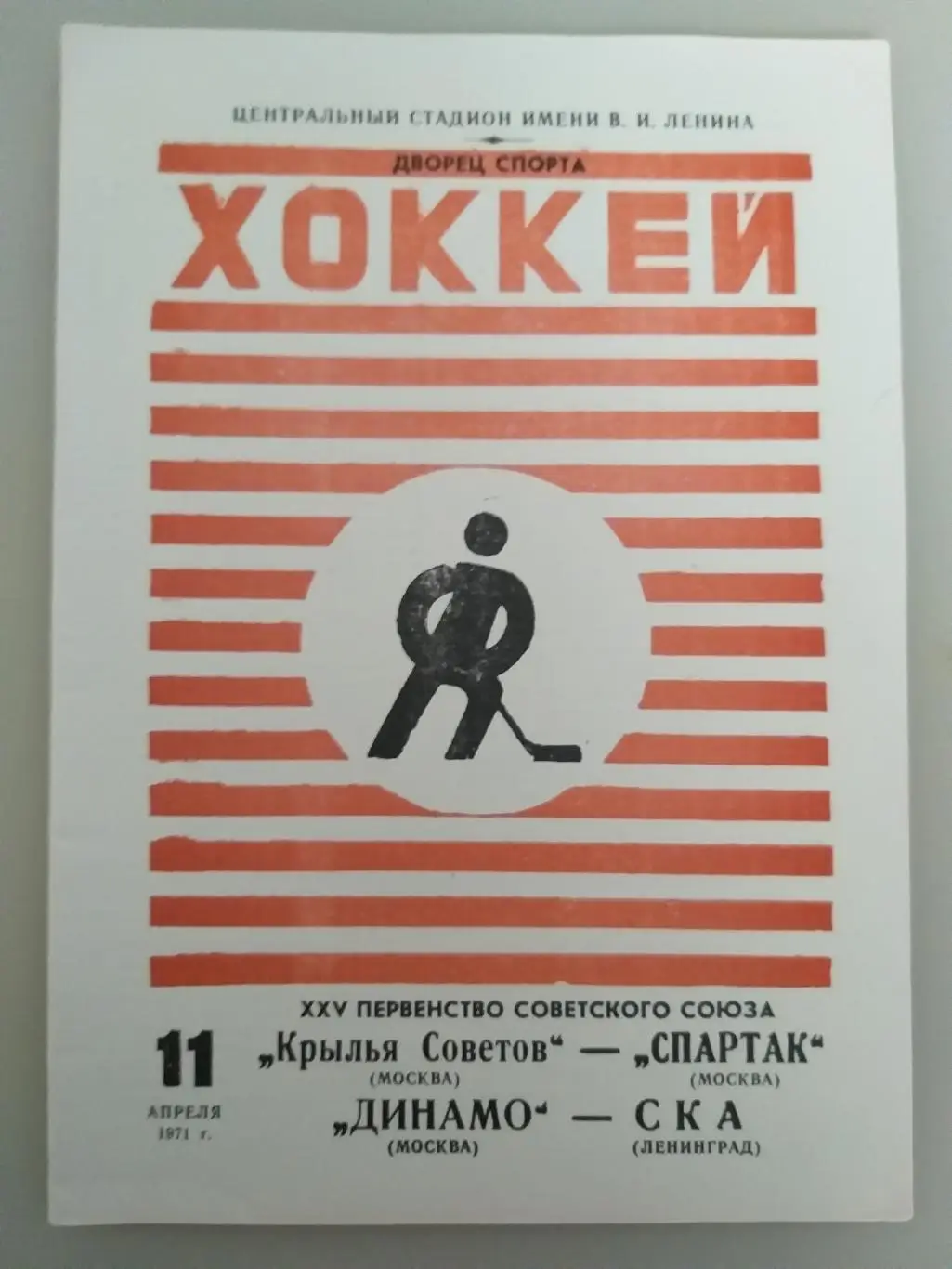 Крылья Советов(Москва)- Спартак(Москва)+Динамо(Москв а)-СКА 11.04.1971