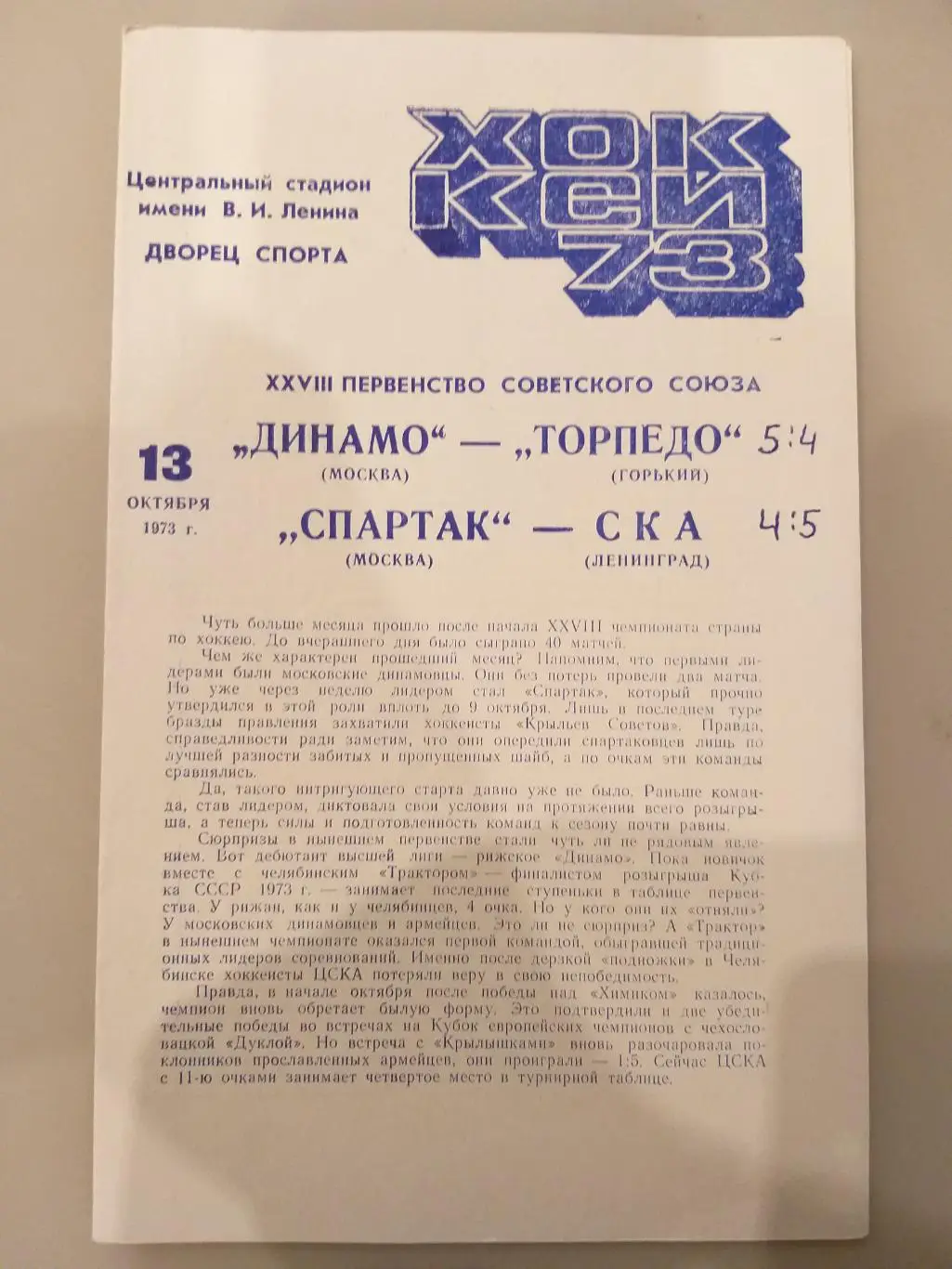 Динамо(Москва)- Торпедо(Горький/Нижний Новгород)+Спартак(Москва)-СК А 13.10.1973