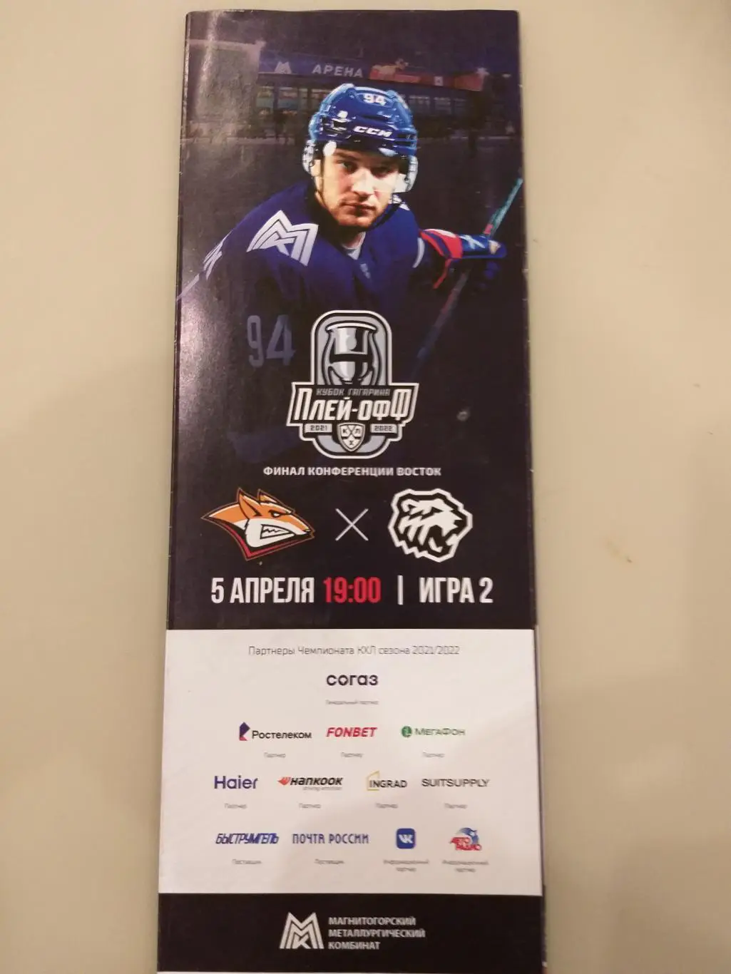 Металлург(Магнитогорск)- Трактор(Челябинск) 5.04.2023