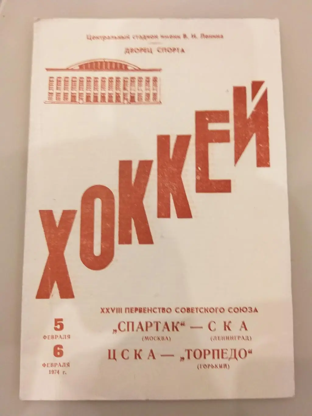 Спартак(Москва)-СКА+ ЦСКА-Торпедо(Горький/Нижний Новгород) 5+6.02.1974