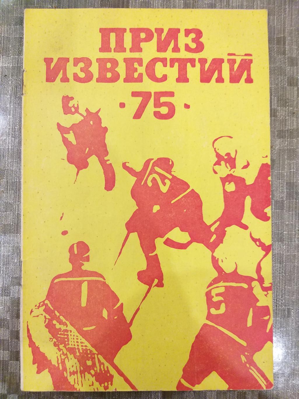 Общая 1975. Приз Известий. Снеговик приз Известий вектор. Стакан с символикой на приз Известий СССР. Снеговик Известия Кубок книги.