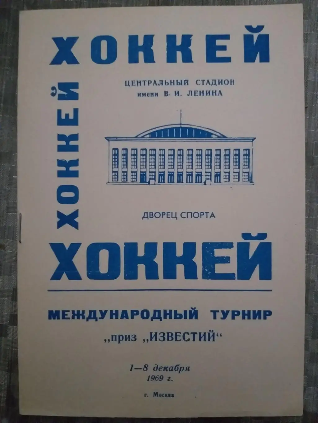 Сборная СССР Приз Известий 1-8.12.1969