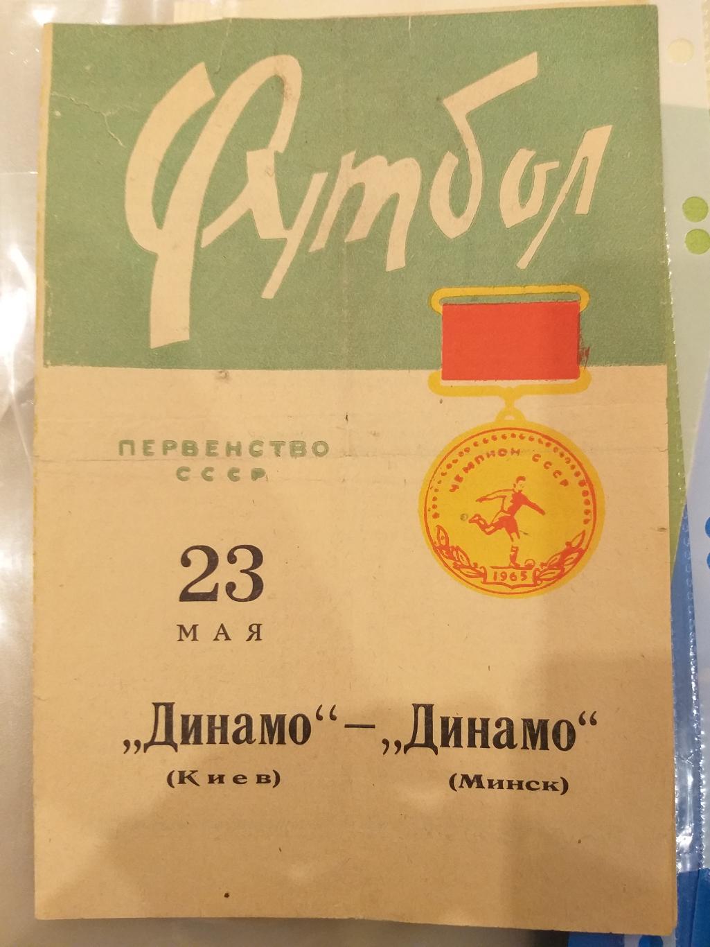 Динамо(Минск)- Динамо(Киев) 1965