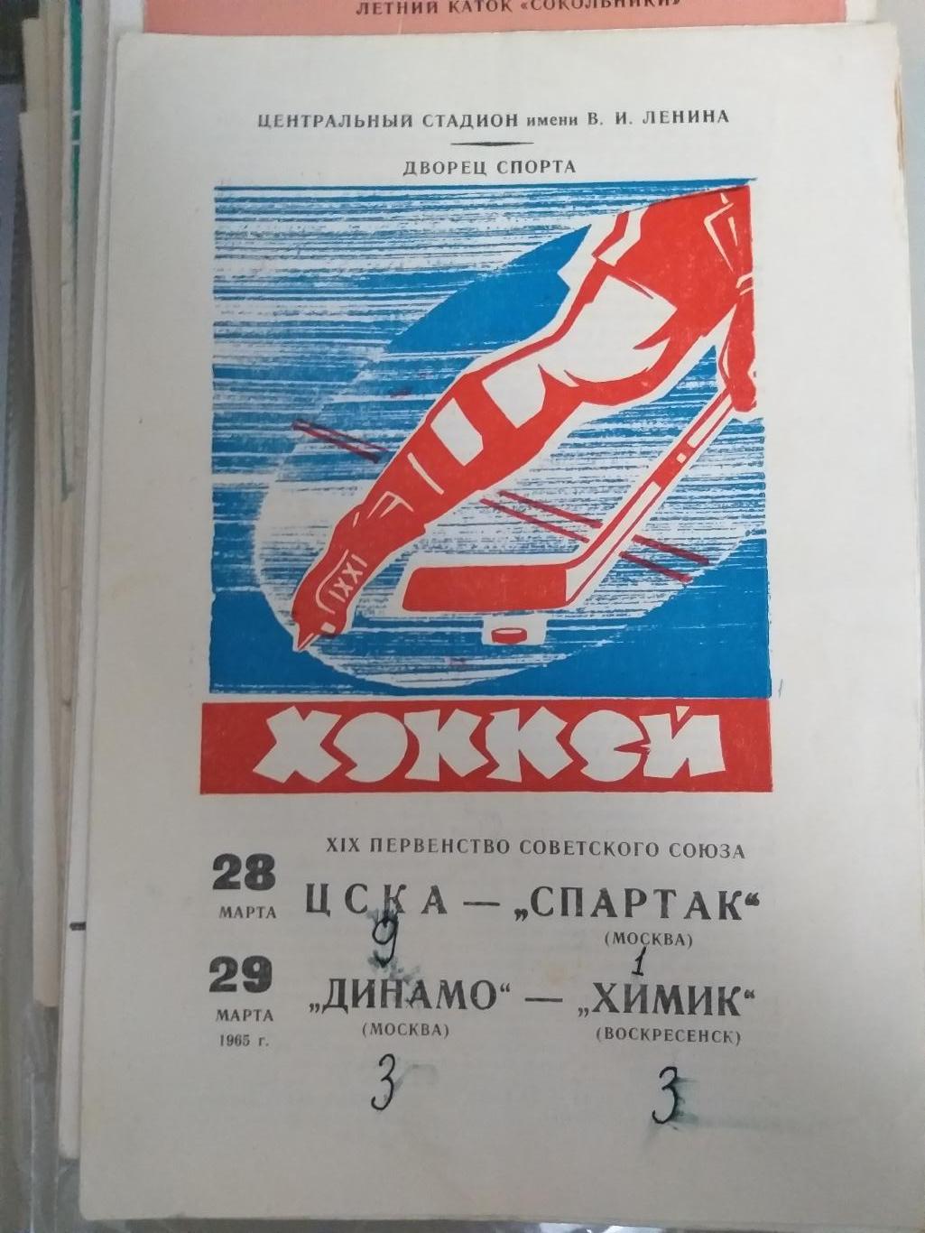 ЦСКА-Спартак(Москва)+Динамо(Москва)-Химик(Воскресенск) 28,29.03.1965