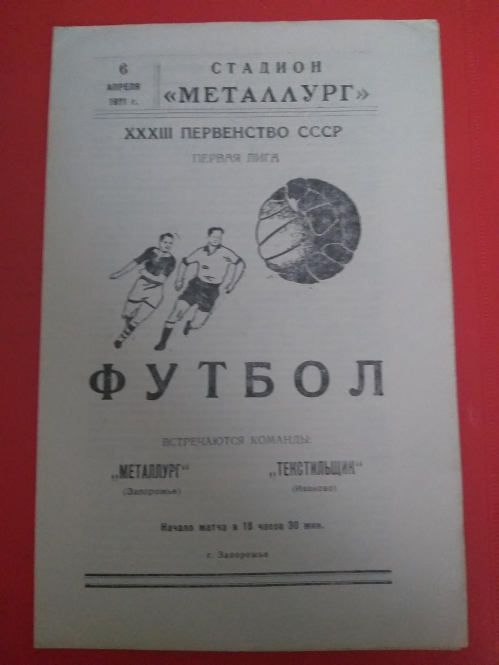 Металлург(Запорожье)- Текстильщик(Иваново) 1971