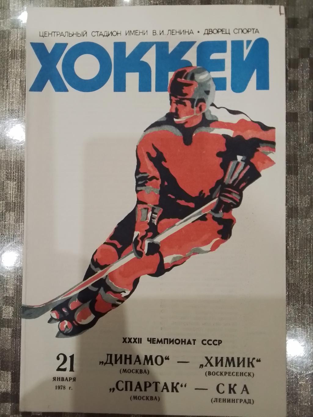Динамо(Москва)- Химик(Воскресенск)+Спартак(Москва)-СКА 21.01.1978