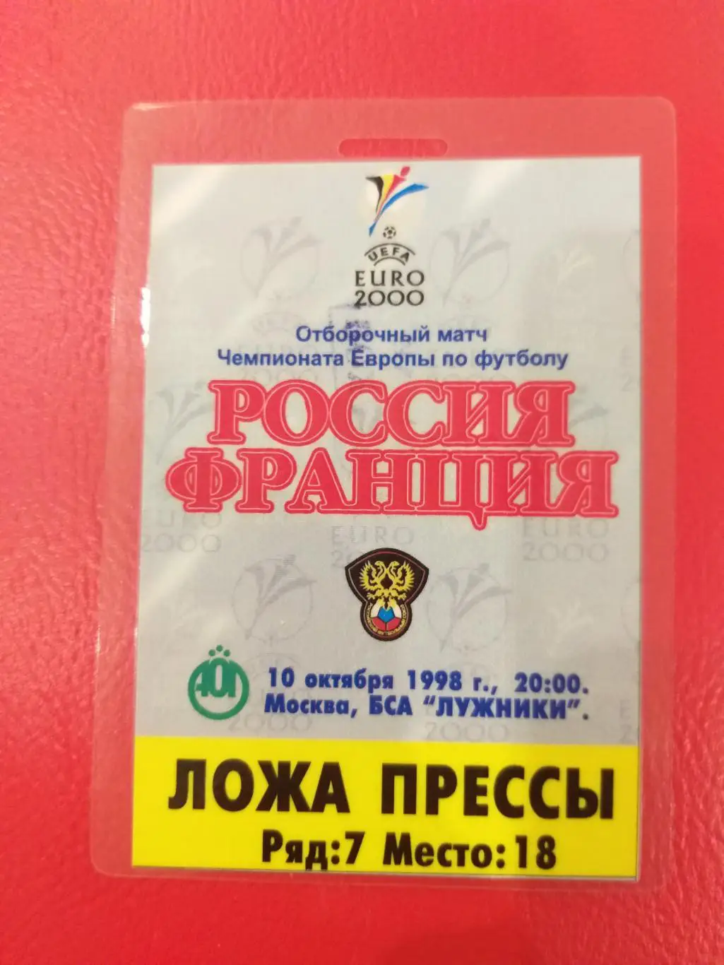 Сборная России- Сборная Франции 1998 пропуск пресса