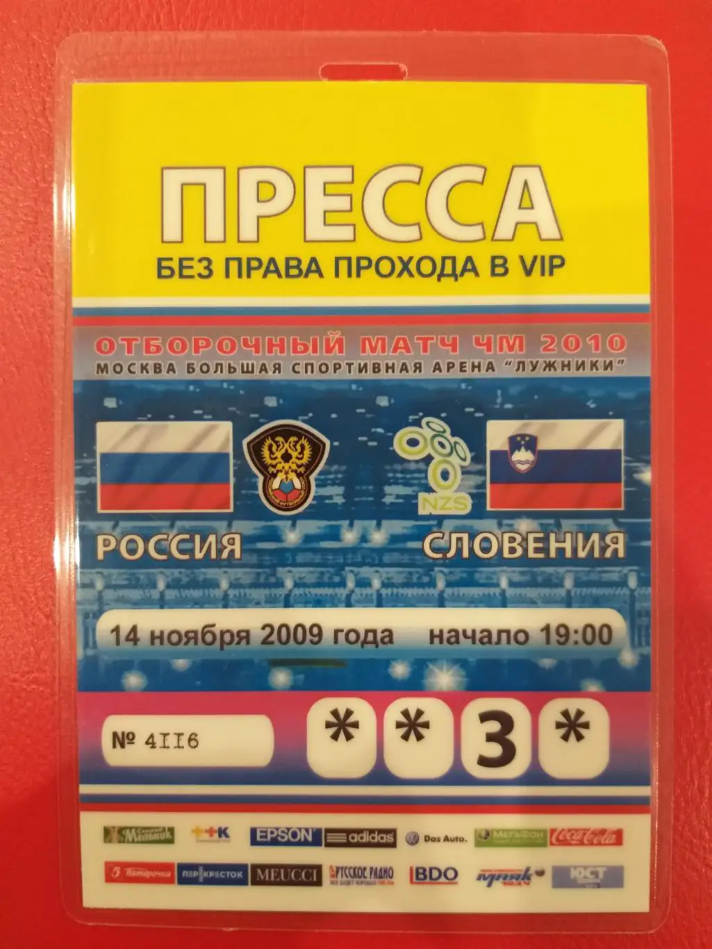 Сборная России- Сборная Словении 2009 пропуск пресса