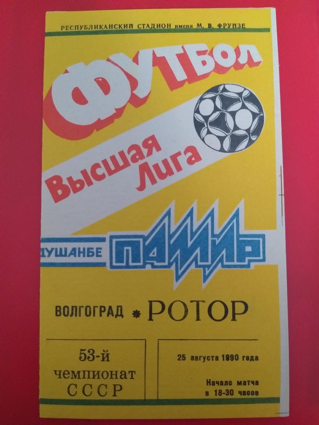 Памир(Душанбе)- Ротор(Волгоград) 1990