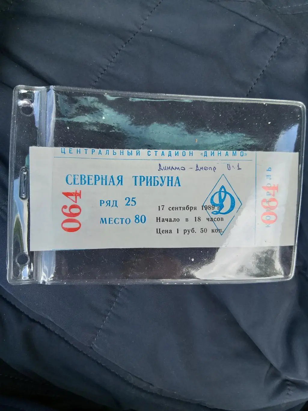 Динамо(Москва)- Днепр(Днепропетровск) 1989 билет