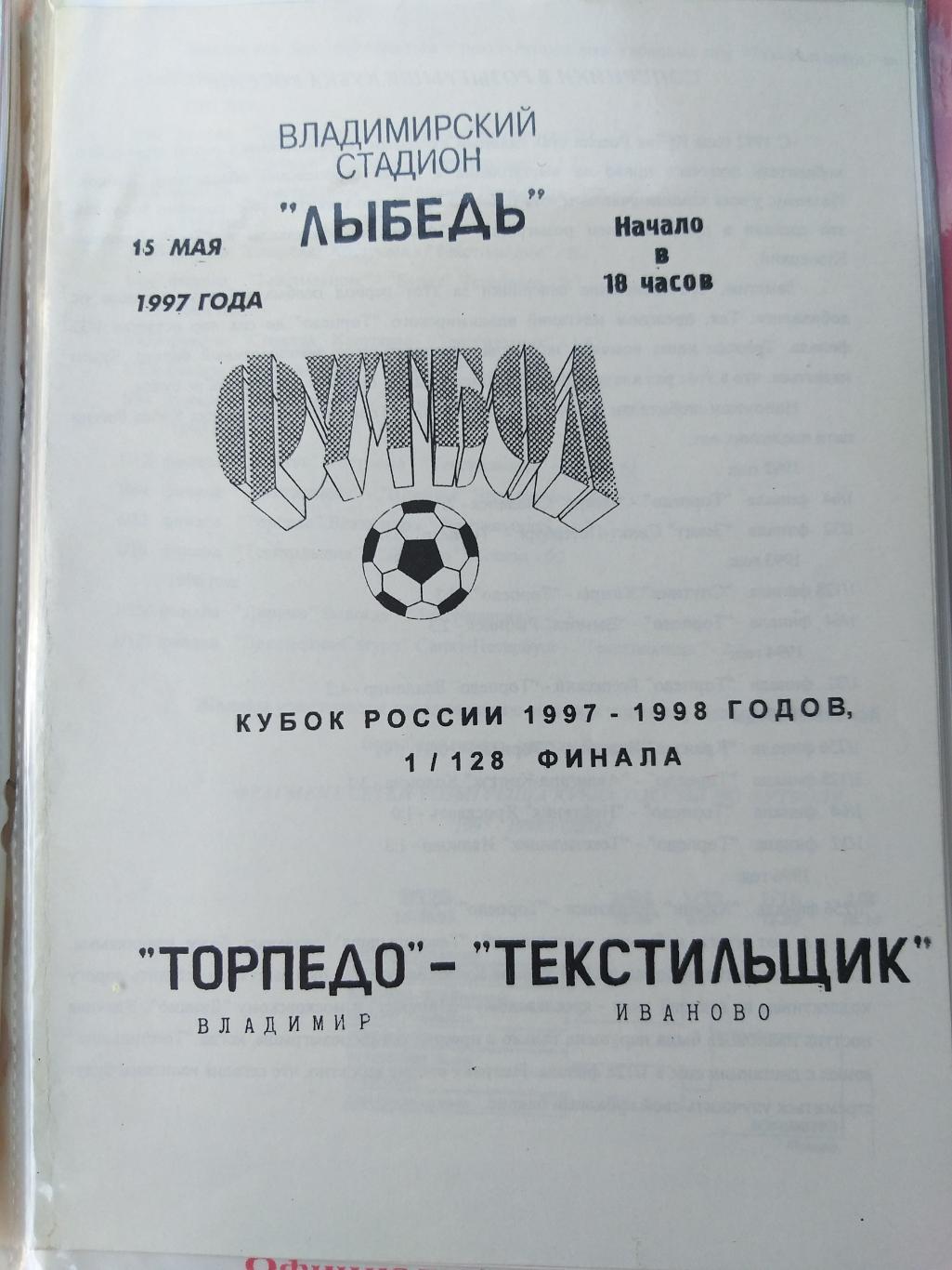 Торпедо(Владимир)- Текстильщик(Иваново) 1997 Кубок России