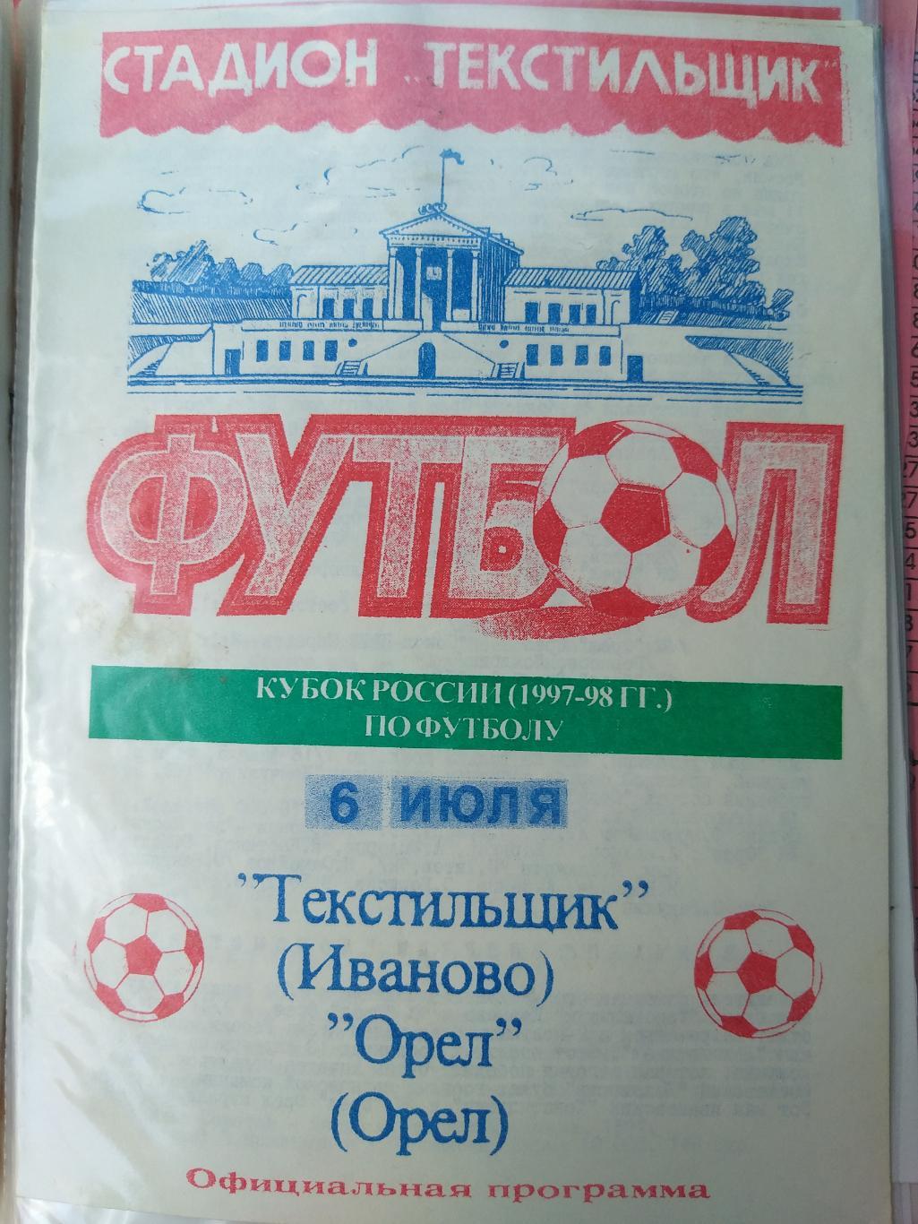 Текстильщик(Иваново)- Орел 1997 Кубок России