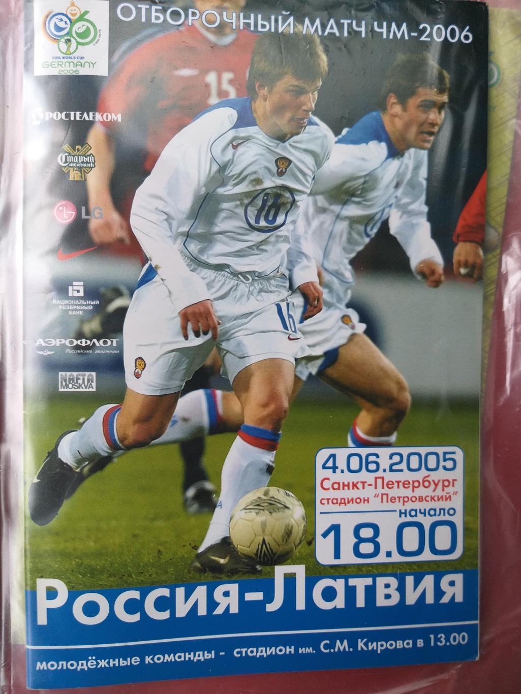 Сборная России- Сборная Латвии 2005