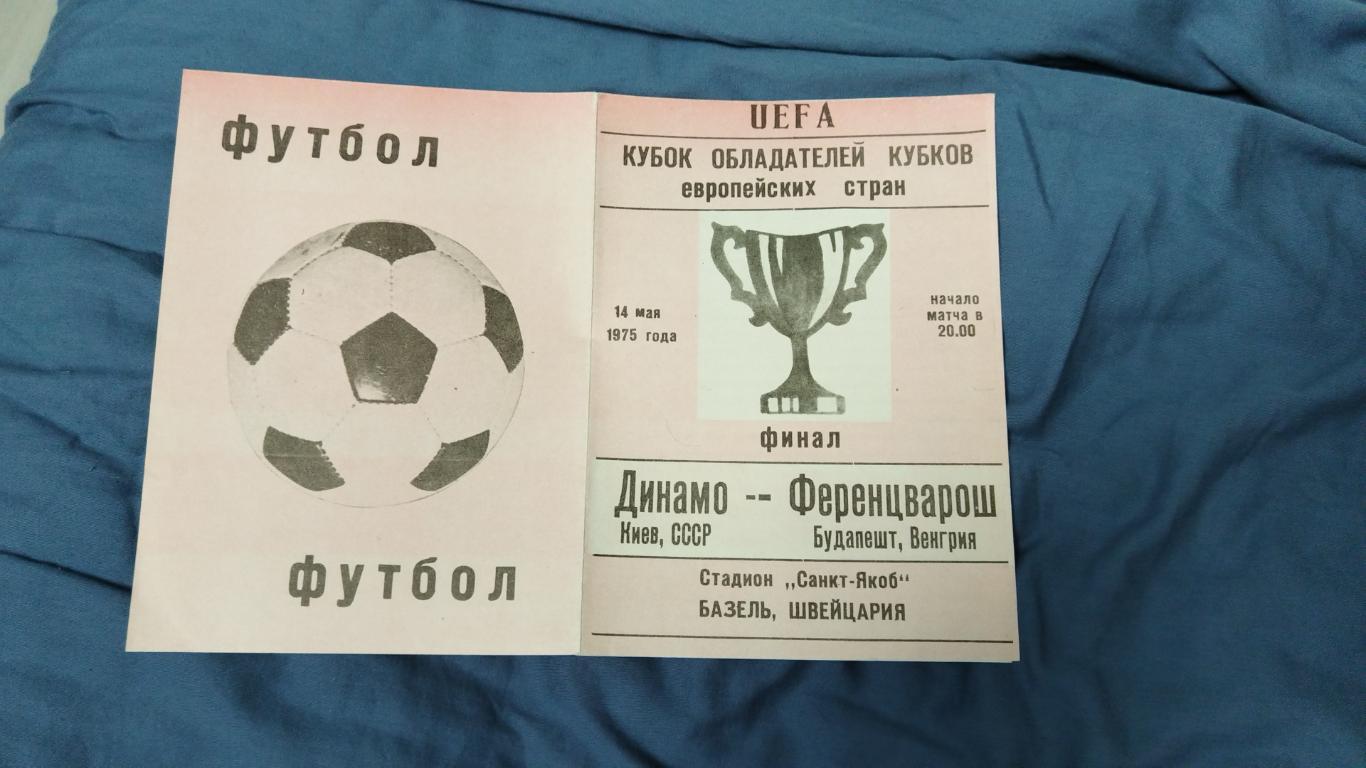 Динамо(Киев)- Ференцварош 1975 финал Кубка Кубков два вида 1