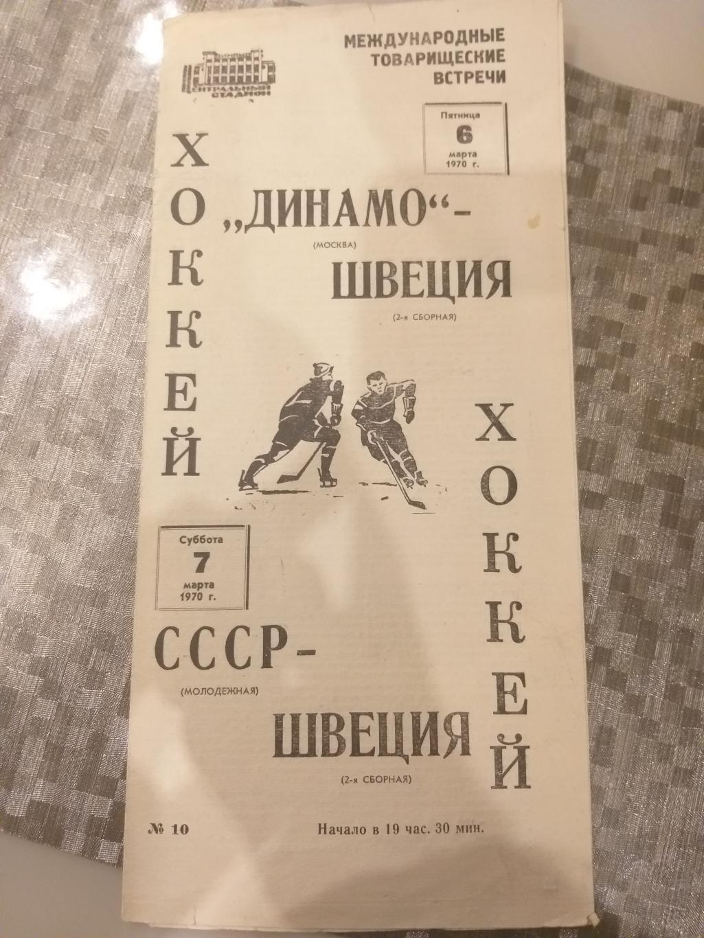 Динамо(Москва)+Сборная СССР- Сборная Швеции 6,7.03.1970