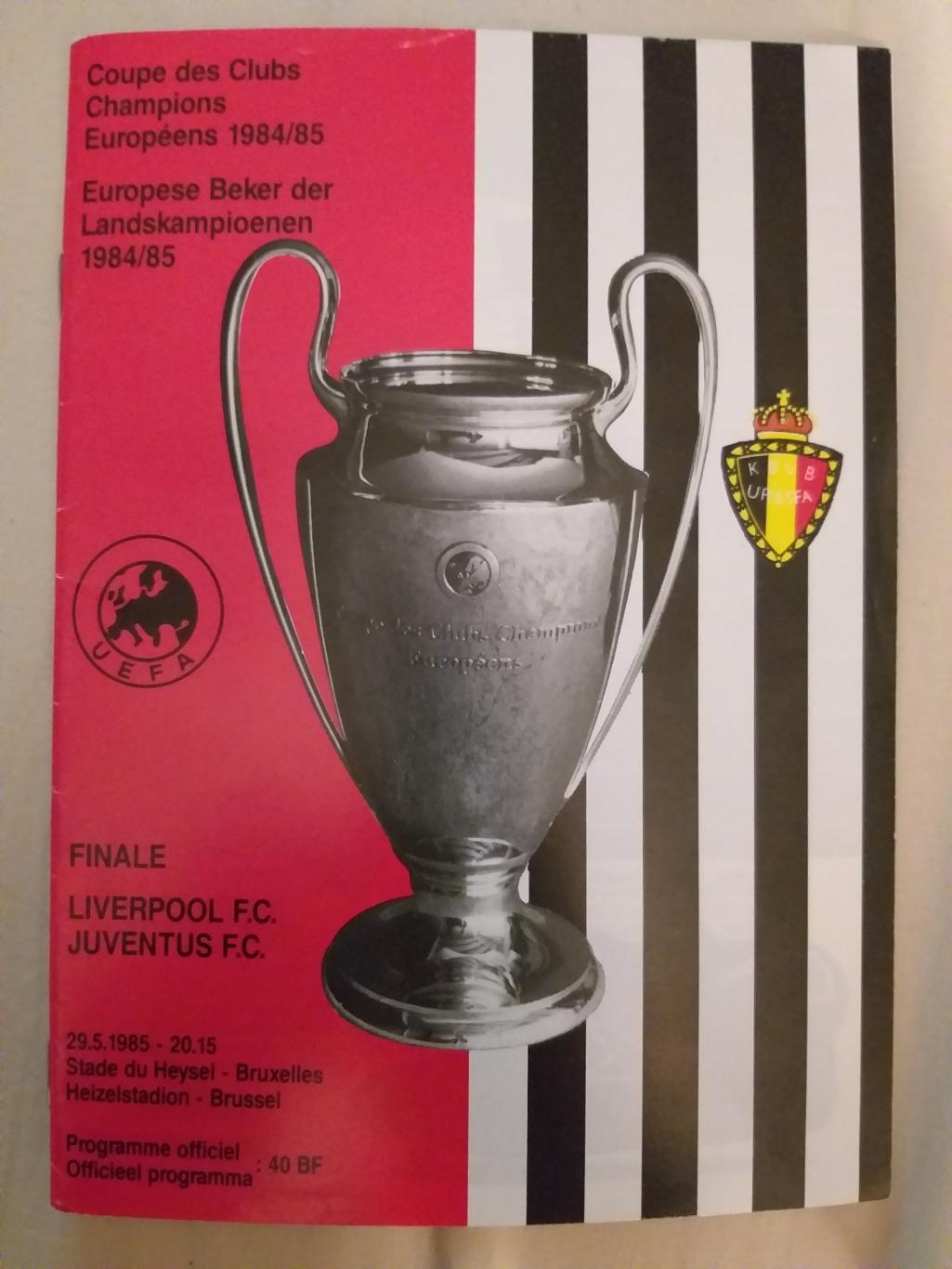Ливерпуль-Ювентус 1985 Финал Кубка Чемпионов