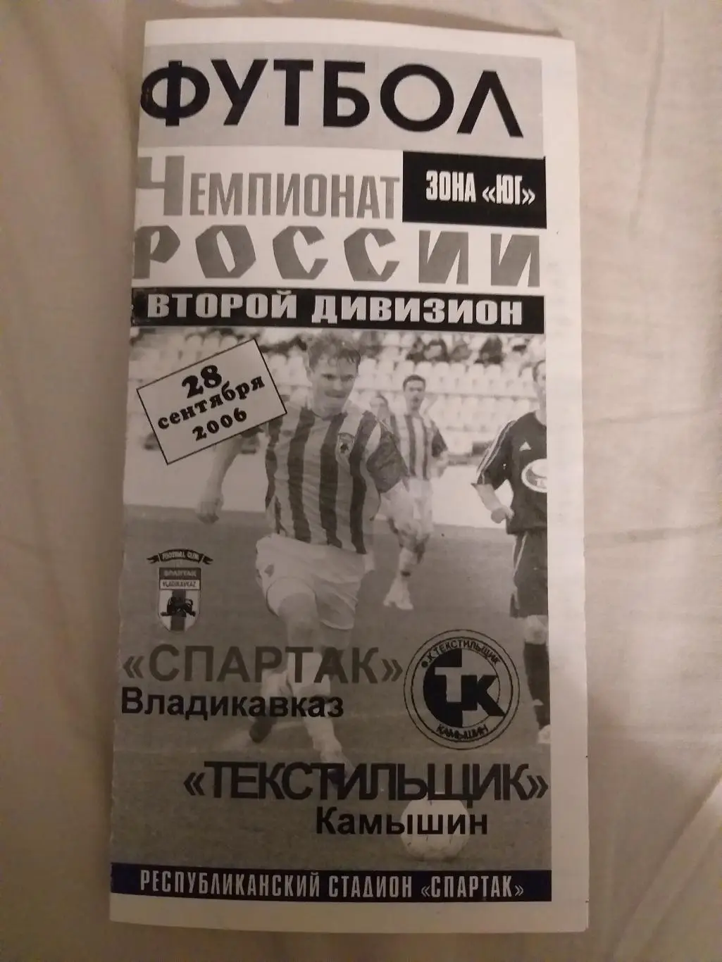 Спартак(Владикавказ)- Текстильщик(Камышин) 2006