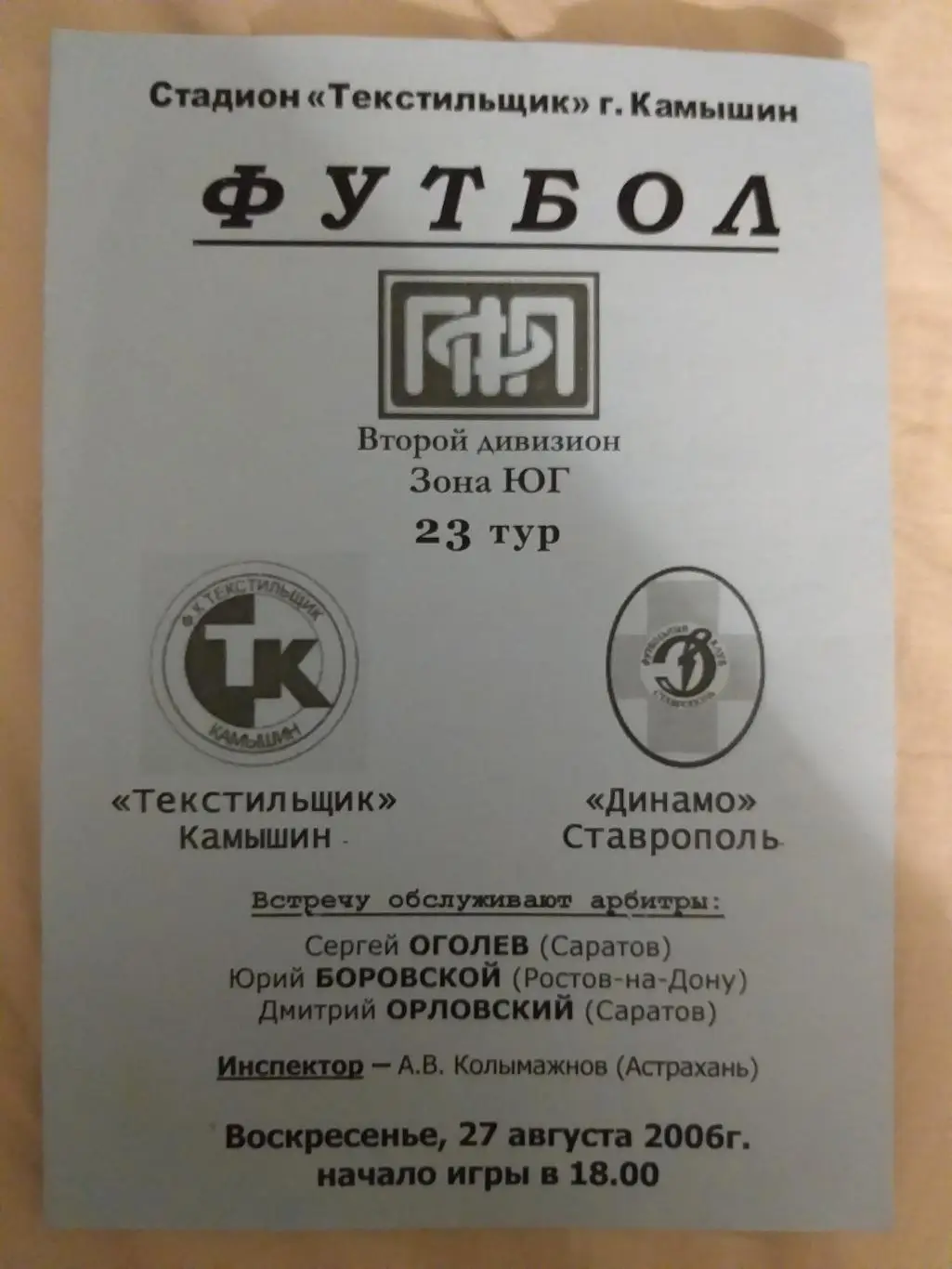 Текстильщик(Камышин)-Динамо(Ставрополь) 2006