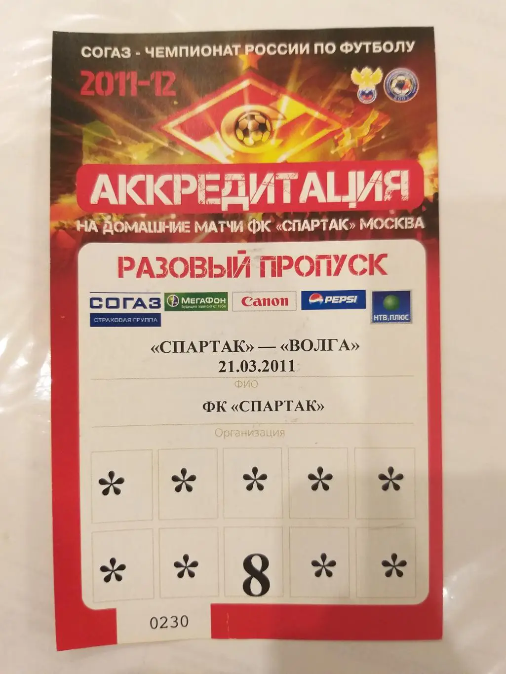 Спартак(Москва)-Волга(Нижний Новгород) 21.03.2011 аккредитация
