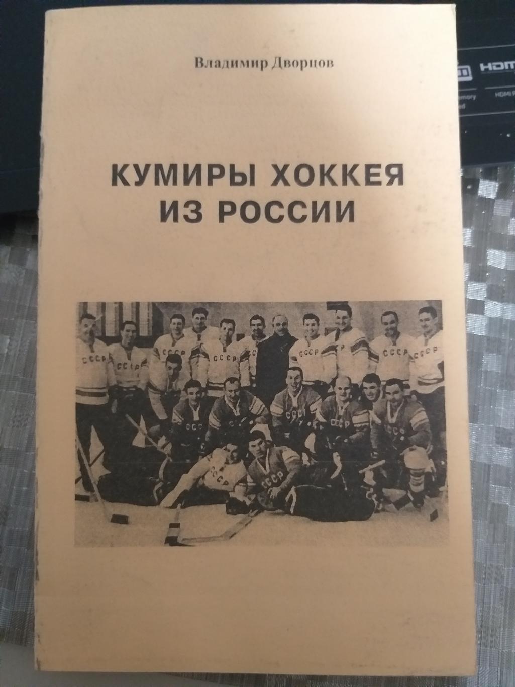 Книга Владимир Дворцов Кумиры хоккея из России 2000