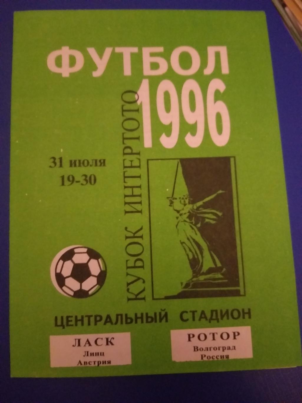 Ротор(Волгоград)- Ласк 1996