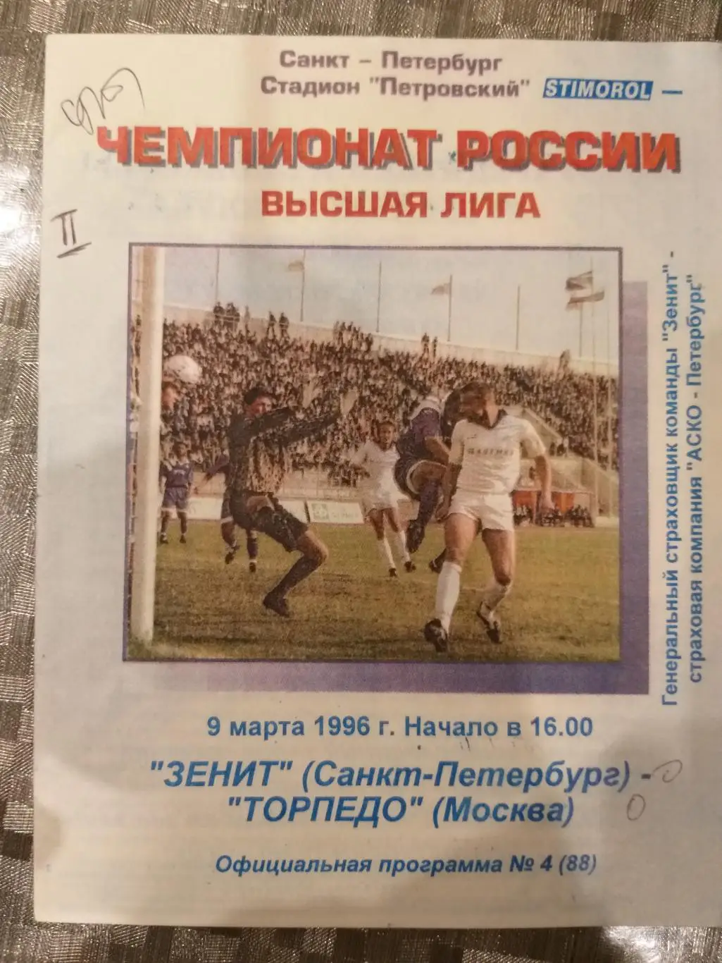 Зенит(Санкт-Петербург)- Торпедо (Москва) 1996