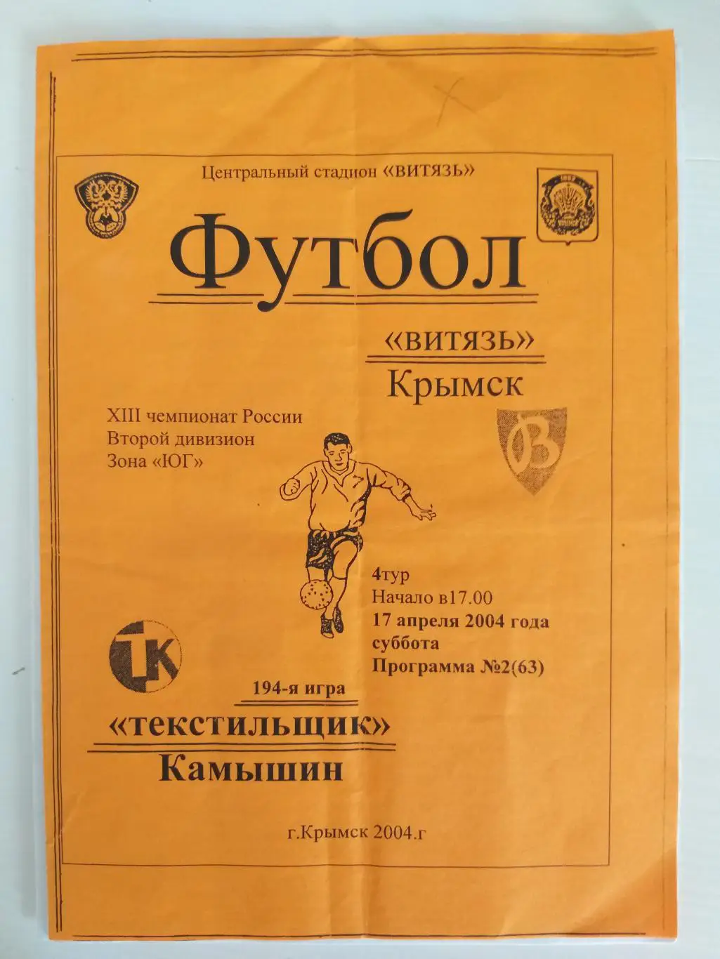 Витязь(Крымск)- Текстильщик(Камышин) 2004