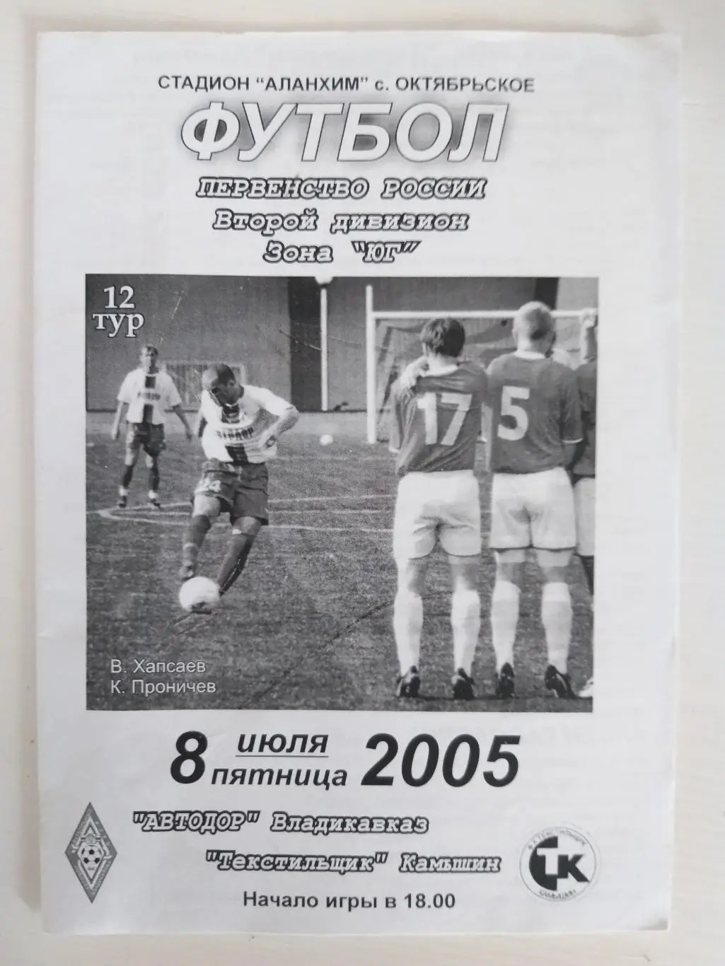 Автодор(Владикавказ)- Текстильщик(Камышин) 2005 черно-белая