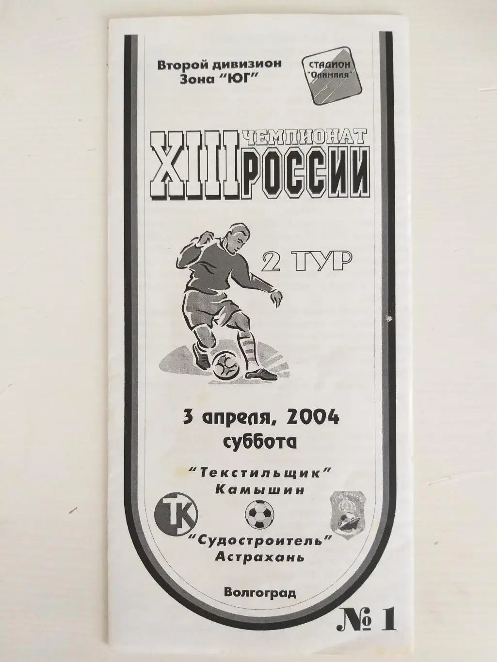 Текстильщик(Камышин)- Судостроитель(Астрахань) 2004