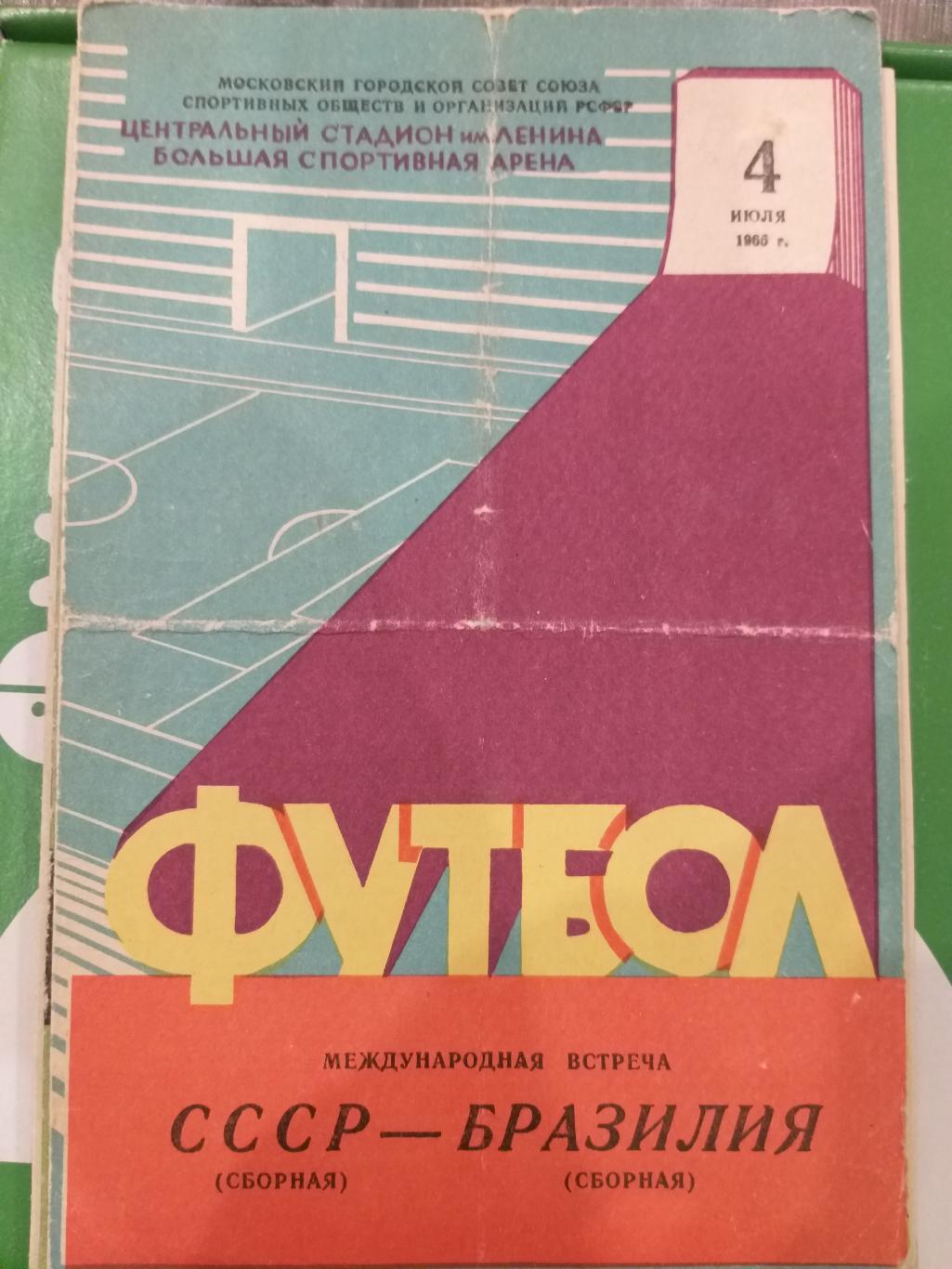 Сборная СССР- Сборная Бразилии 1965