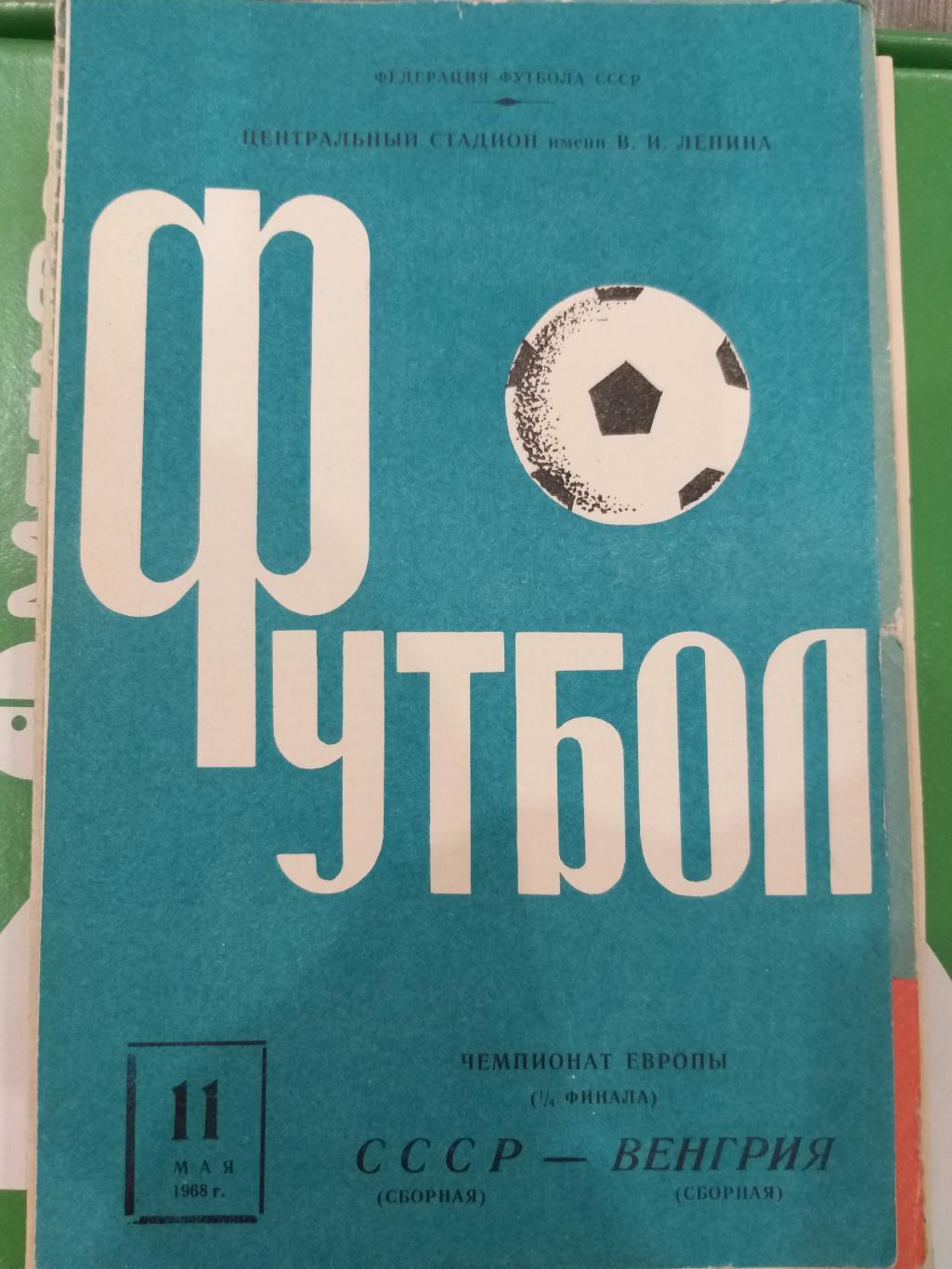 Сборная СССР- Сборная Венгрии 1968 второй вид обложки