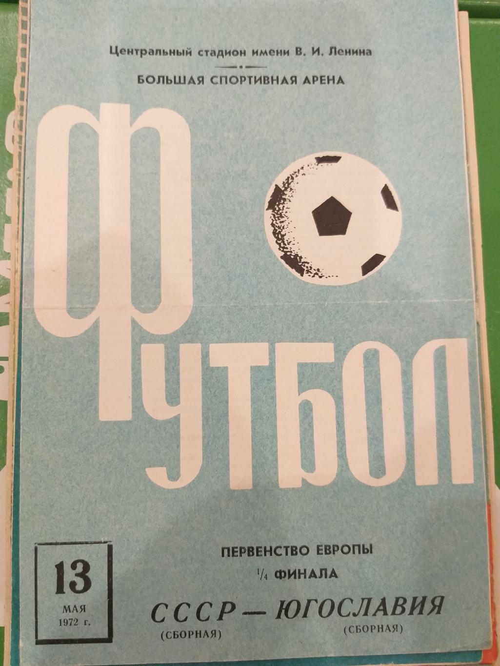 Сборная СССР- Сборная Югославии 1972