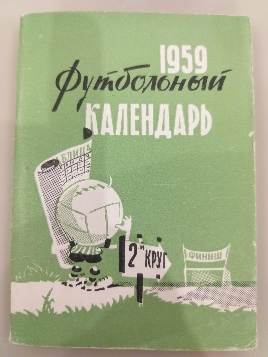 Календарь-справочник 1959 второй круг Московская правда