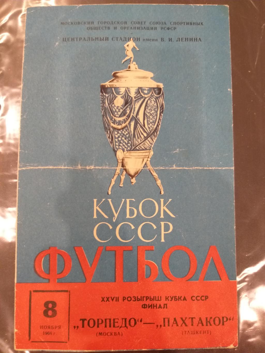 Торпедо(Москва)- Пахтакор(Ташкент) 1968 финал Кубка СССР